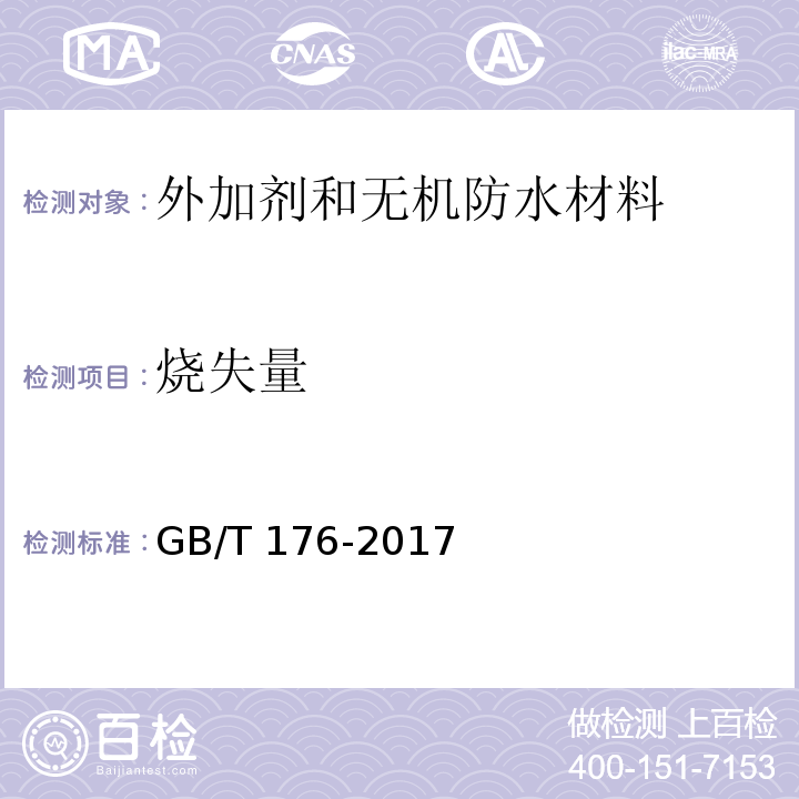 烧失量 水泥化学分析方法GB/T 176-2017