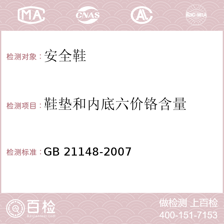 鞋垫和内底六价铬含量 个体防护装备安全鞋GB 21148-2007