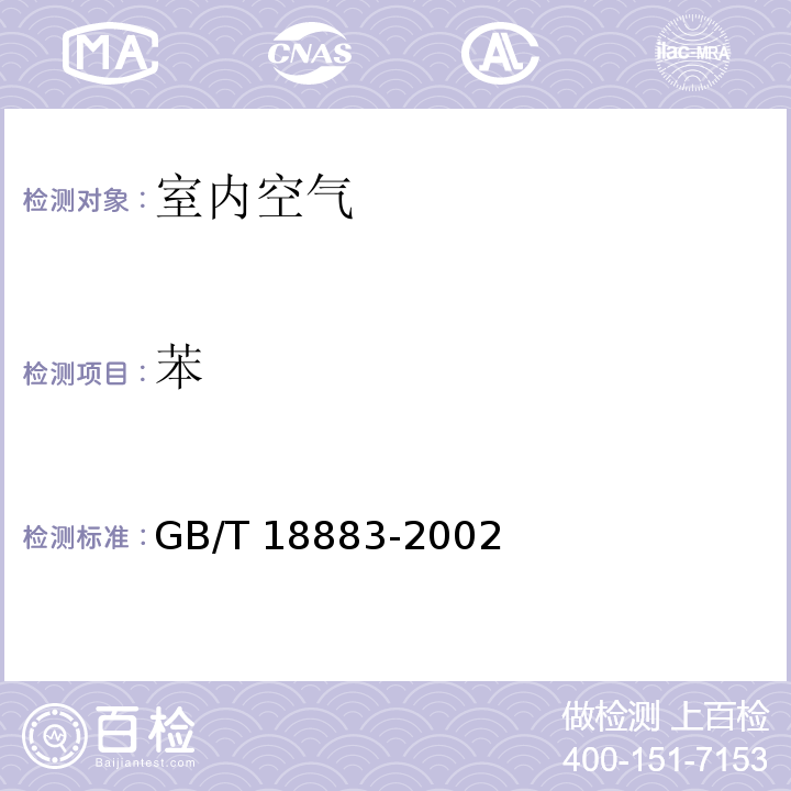 苯 室内空气质量标准GB/T 18883-2002及第1号修改单 附录B