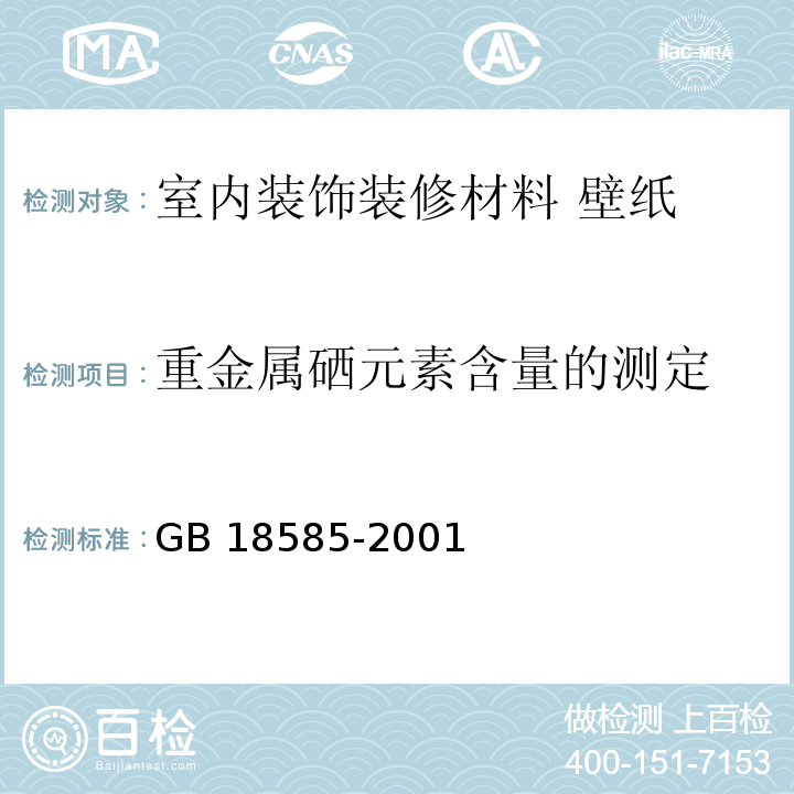 重金属硒元素含量的测定 室内装饰装修材料 壁纸中有害物质限量GB 18585-2001