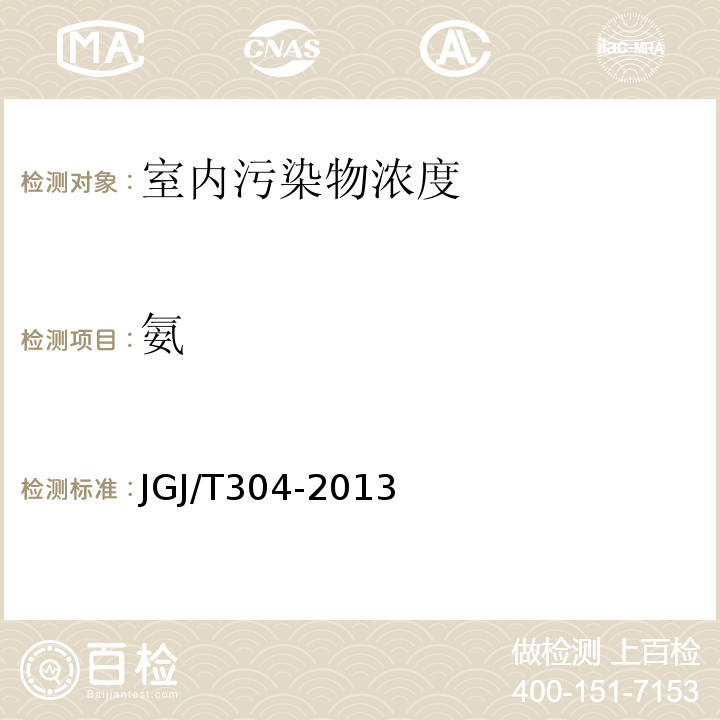 氨 JGJ/T 304-2013 住宅室内装饰装修工程质量验收规范(附条文说明)