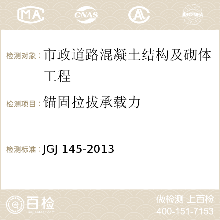 锚固拉拔承载力 混凝土结构后锚固技术规程 JGJ 145-2013(附录C)