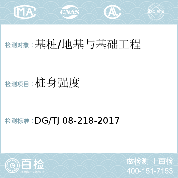 桩身强度 建筑地基与基桩检测技术规程/DG/TJ 08-218-2017