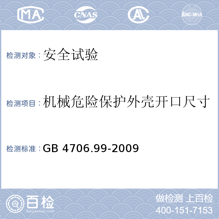 机械危险保护外壳开口尺寸 家用和类似用途电器的安全 储热式电热暖手器的特殊要求GB 4706.99-2009