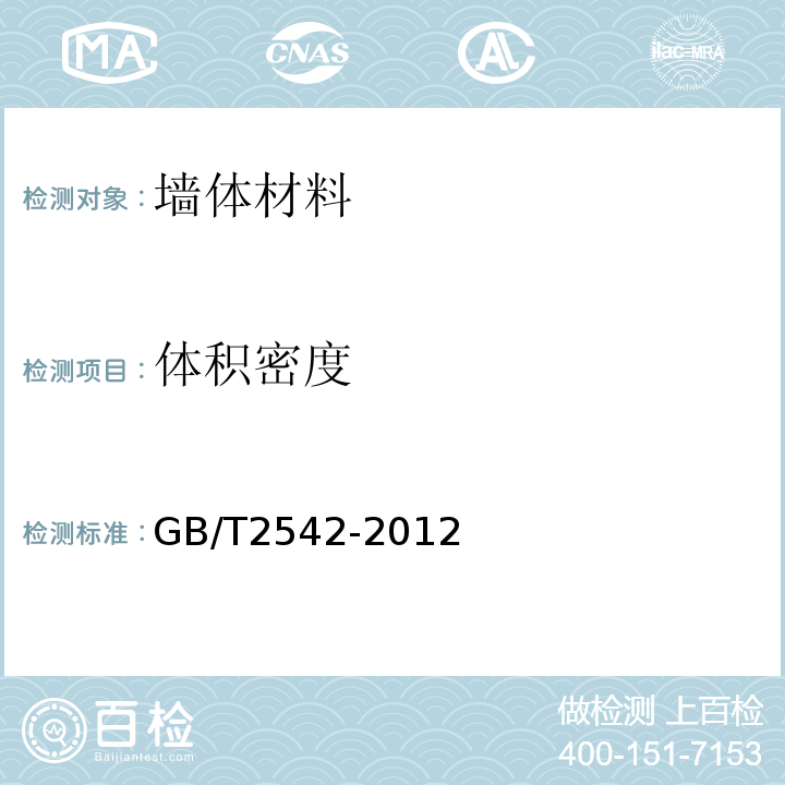 体积密度 砌墙砖试验方法 GB/T2542-2012