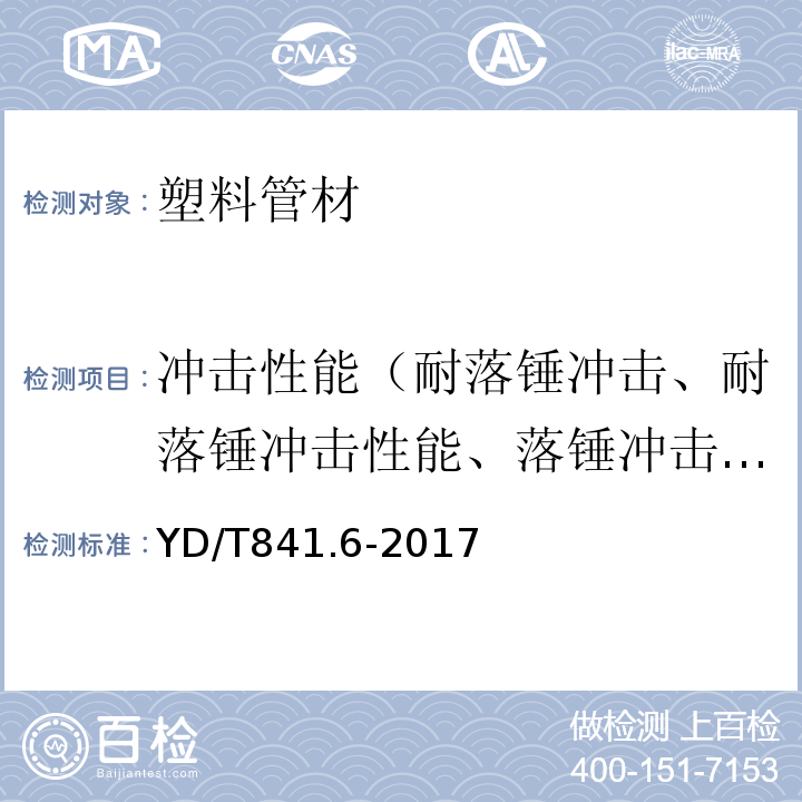 冲击性能（耐落锤冲击、耐落锤冲击性能、落锤冲击试验、落锤冲击、抗冲击强度试验） 地下通信管道用塑料管 第6部分：栅格管 YD/T841.6-2017