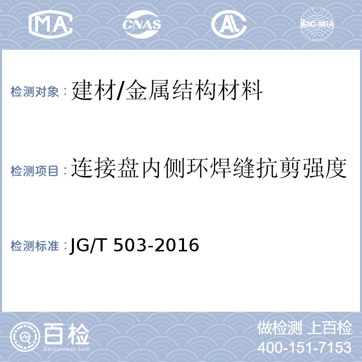 连接盘内侧环焊缝抗剪强度 承插型盘口式钢管支架构件