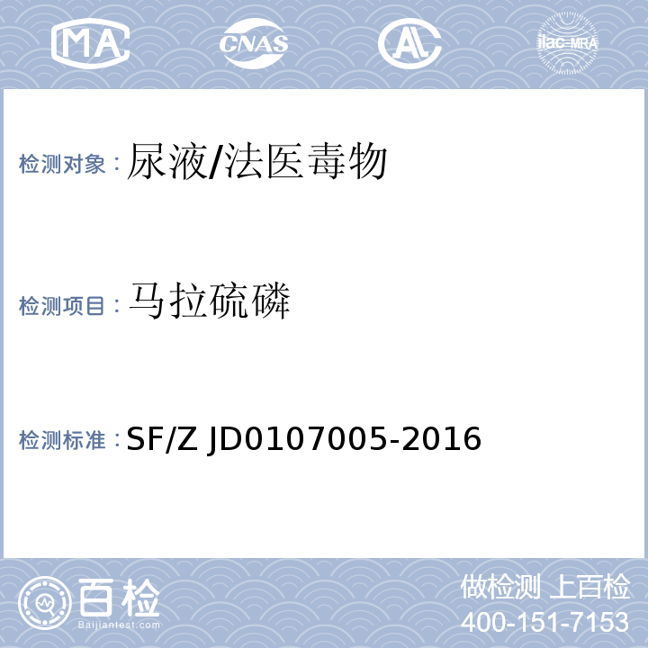 马拉硫磷 07005-2016 血液、尿液中238种毒(药)物的检测液相色谱-串联质谱法/SF/Z JD01