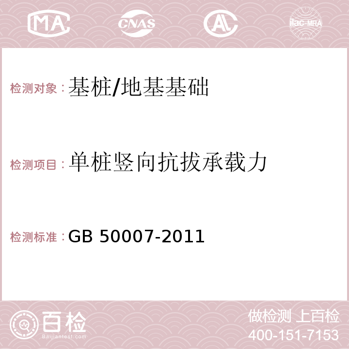 单桩竖向抗拔承载力 建筑地基基础设计规范 （8.5）/GB 50007-2011