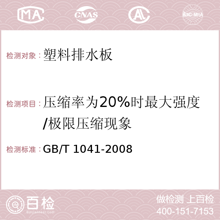 压缩率为20%时最大强度/极限压缩现象 GB/T 1041-2008 塑料 压缩性能的测定