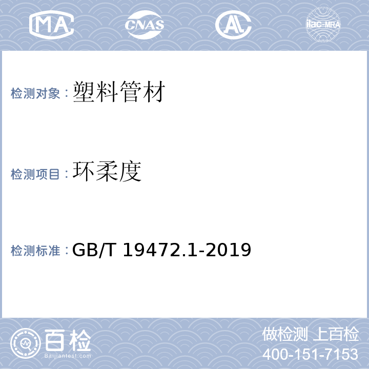 环柔度 埋地用聚乙烯(PE)结构壁管道系统 第1部分：聚乙烯双壁波纹管材 GB/T 19472.1-2019