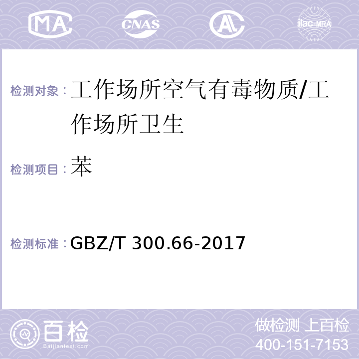 苯 工作场所空气有毒物质测定 第66部分：苯、甲苯、二甲苯和乙苯/GBZ/T 300.66-2017