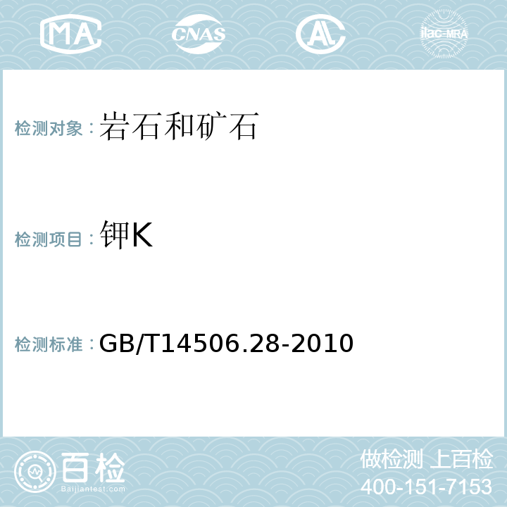 钾K 硅酸盐岩石化学分析方法第28部分：16个主次成分量测定GB/T14506.28-2010