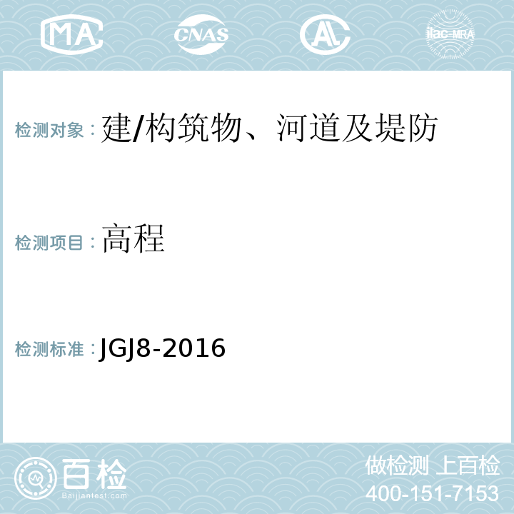 高程 建筑物变形测量规范 JGJ8-2016