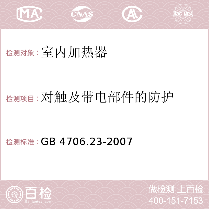 对触及带电部件的防护 家用和类似用途电器的安全 第2部分：室内加热器的特殊要求GB 4706.23-2007