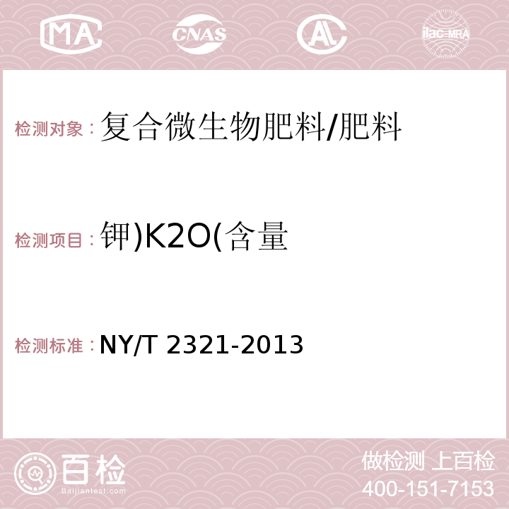 钾)K2O(含量 微生物肥料产品检验规程/NY/T 2321-2013