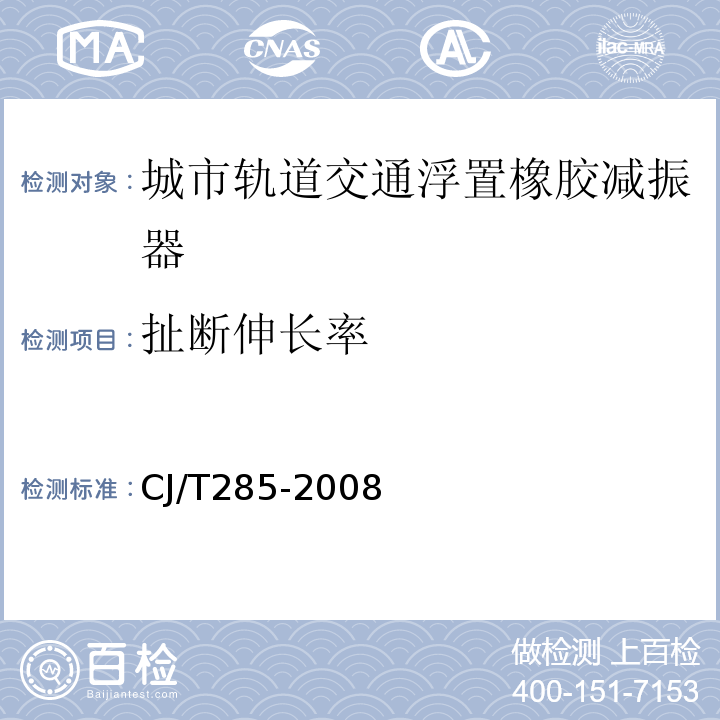 扯断伸长率 城市轨道交通浮置橡胶减振器 CJ/T285-2008