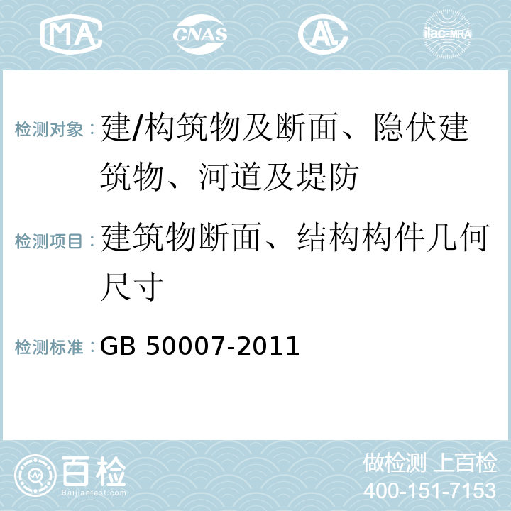 建筑物断面、结构构件几何尺寸 建筑地基基础设计规范 GB 50007-2011