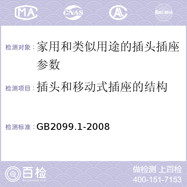 插头和移动式插座的结构 家用和类似用途的插头插座 第一部分通用要求 GB2099.1-2008