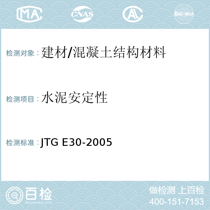 水泥安定性 JTG E30-2005 公路工程水泥及水泥混凝土试验规程(附英文版)