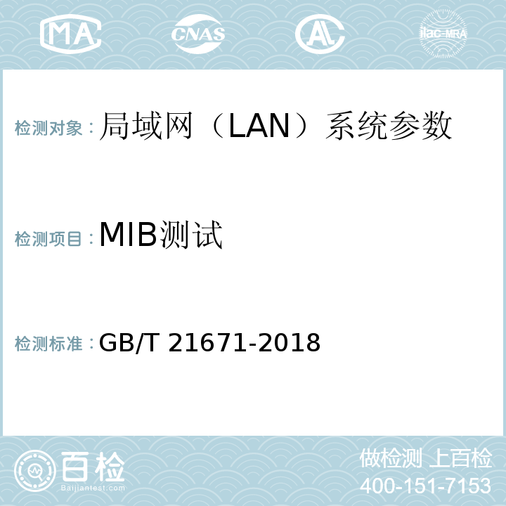 MIB测试 基于以太网技术的局域网(LAN)系统验收测试方法 GB/T 21671-2018