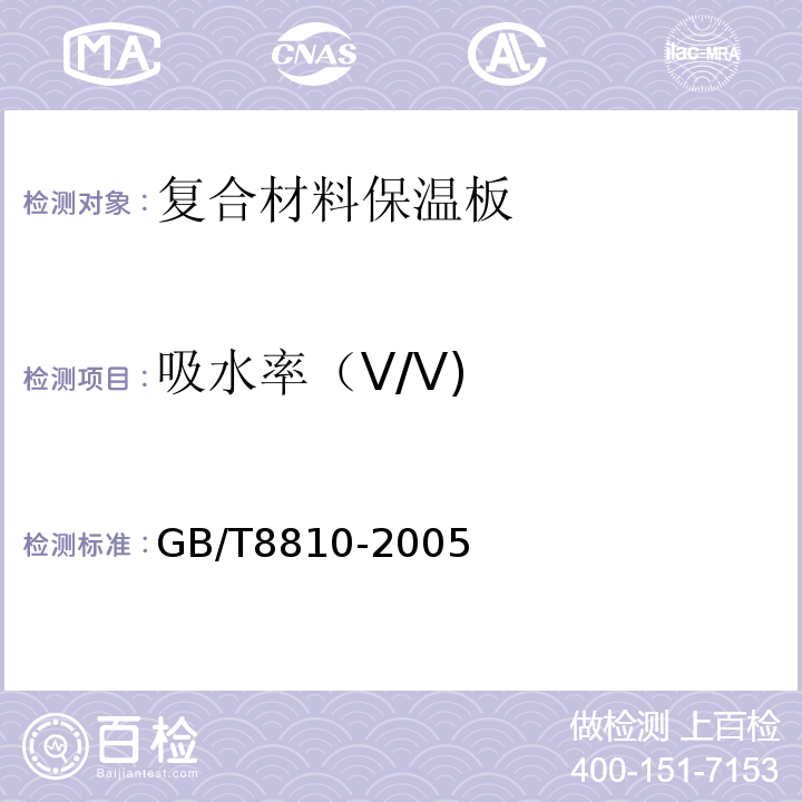 吸水率（V/V) 硬质泡沫塑料吸水率的测定 GB/T8810-2005