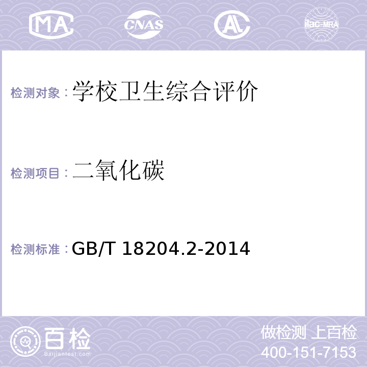 二氧化碳 公共场所卫生检验方法 第2部分：化学污染物（4.1不分红光红外分析法) GB/T 18204.2-2014