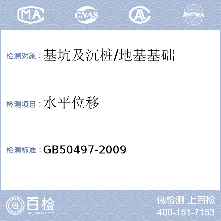 水平位移 建筑基坑工程监测技术规范 （6.2）/GB50497-2009