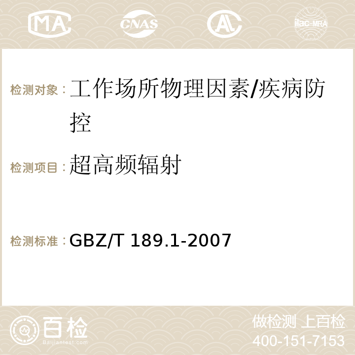 超高频辐射 工作场所物理因素测量 第1部分:超高频辐射/GBZ/T 189.1-2007