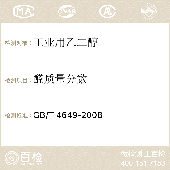 醛质量分数 GB/T 4649-2008 工业用乙二醇(附第1号修改单)