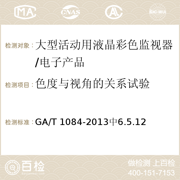 色度与视角的关系试验 GA/T 1084-2013 大型活动用液晶彩色监视器通用规范