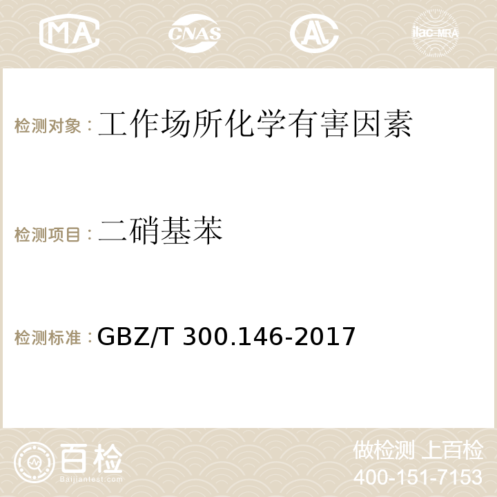 二硝基苯 工作场所空气有毒物质测定 第146部分：硝基苯、硝基甲苯和硝基氯苯 GBZ/T 300.146-2017（4）