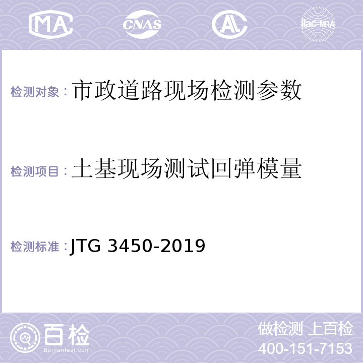 土基现场测试回弹模量 公路路基路面现场测试规程 JTG 3450-2019