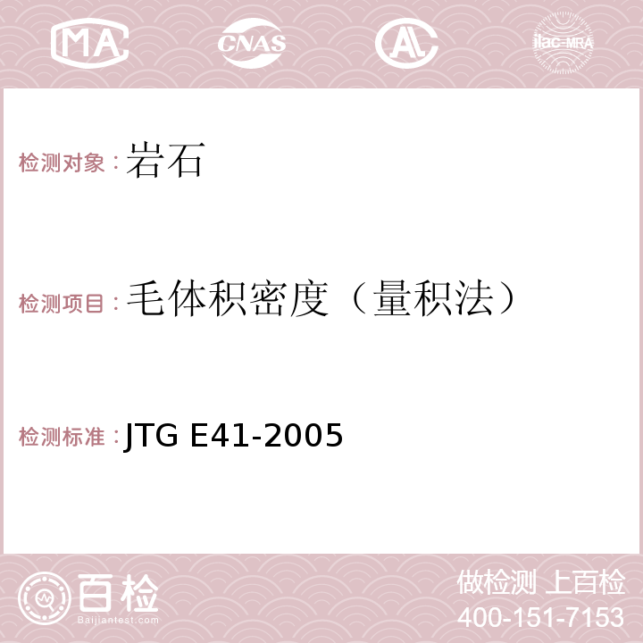 毛体积密度（量积法） 公路工程岩石试验规程 JTG E41-2005