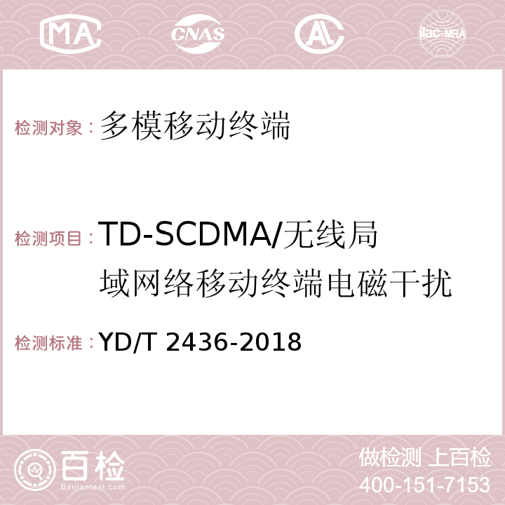 TD-SCDMA/无线局域网络移动终端电磁干扰 YD/T 2436-2012 多模移动终端电磁干扰技术要求和测试方法