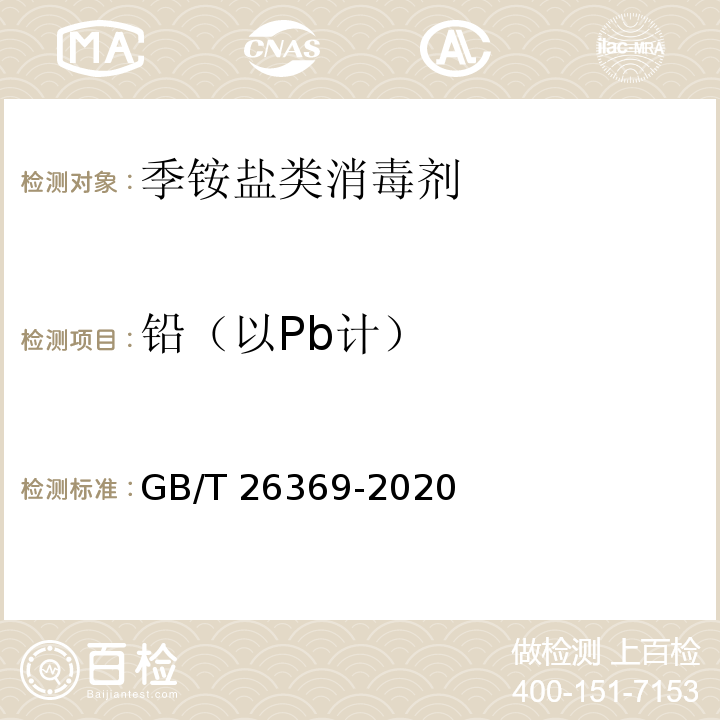 铅（以Pb计） 季铵盐类消毒剂卫生要求GB/T 26369-2020