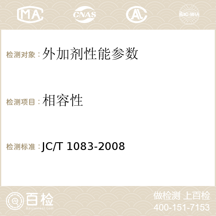 相容性 水泥与减水剂相容性试验方法 JC/T 1083-2008