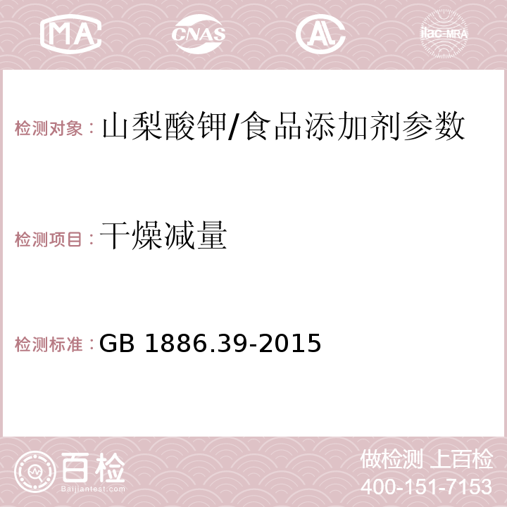 干燥減量 食品安全國家標準 食品添加劑 山梨酸鉀/GB 1886.39-2015