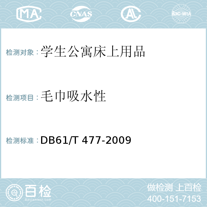 毛巾吸水性 DB61/T 477-2009 学生公寓床上用品