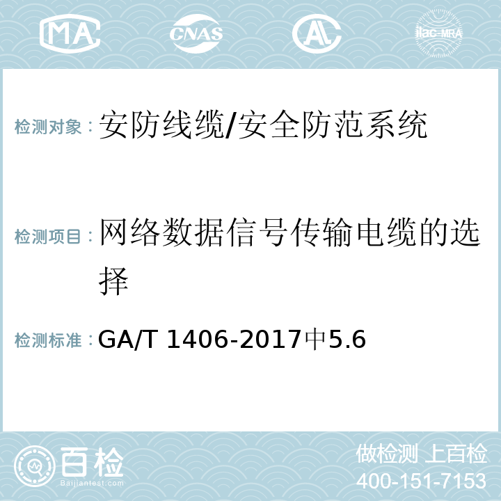 网络数据信号传输电缆的选择 GA/T 1406-2017 安防线缆应用技术要求
