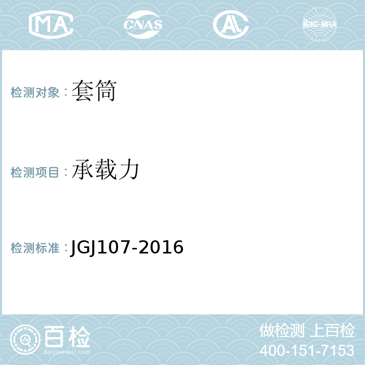 承载力 钢筋机械连接技术规程 JGJ107-2016