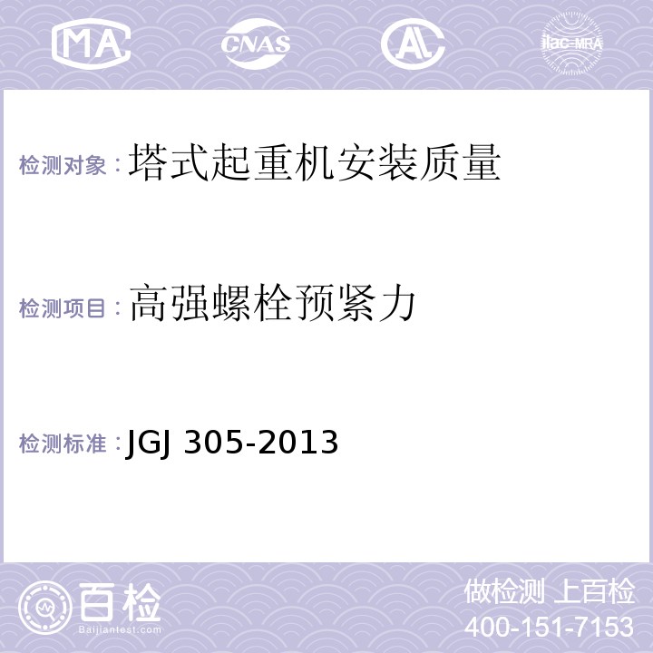 高强螺栓预紧力 建筑施工升降设备设施检验标准 JGJ 305-2013