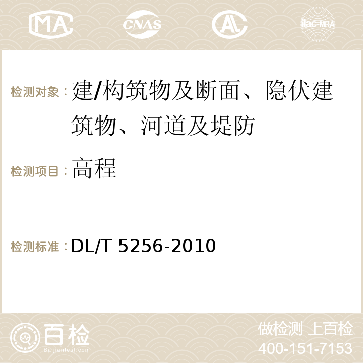 高程 DL/T 5256-2010 土石坝安全监测资料整编规程(附条文说明)