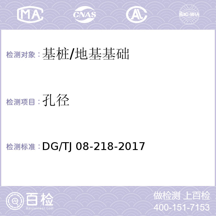 孔径 建筑地基与基桩检测技术规程 （附录A）/DG/TJ 08-218-2017