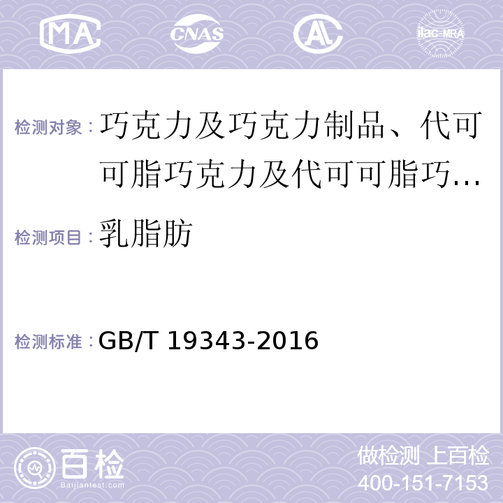 乳脂肪 巧克力及巧克力制品、代可可脂巧克力及代可可脂巧克力制品GB/T 19343-2016　7.8