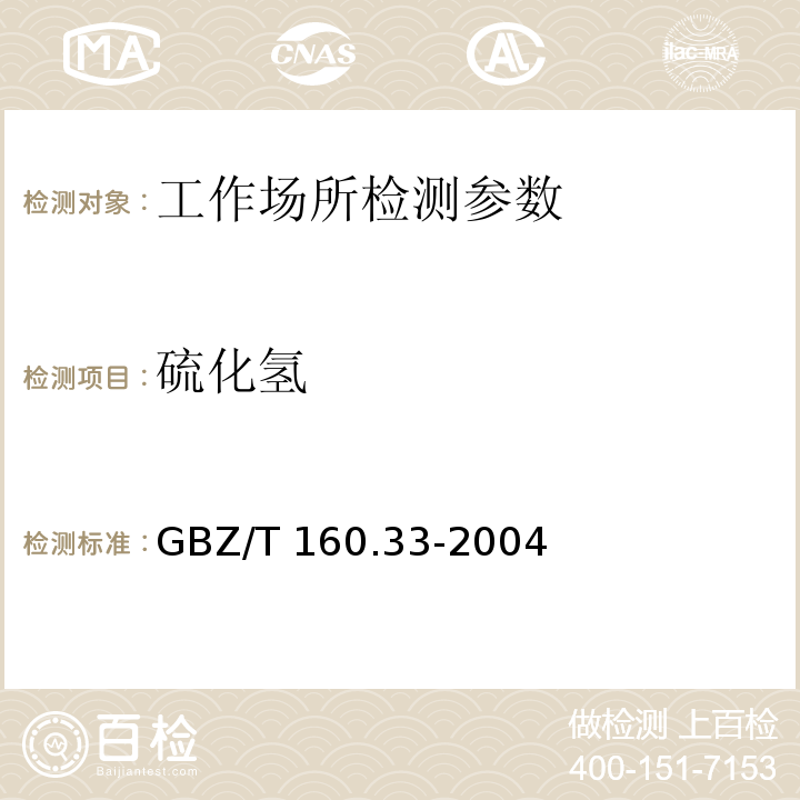 硫化氢 工作场所空气有毒物质测定 硫化物 GBZ/T 160.33-2004