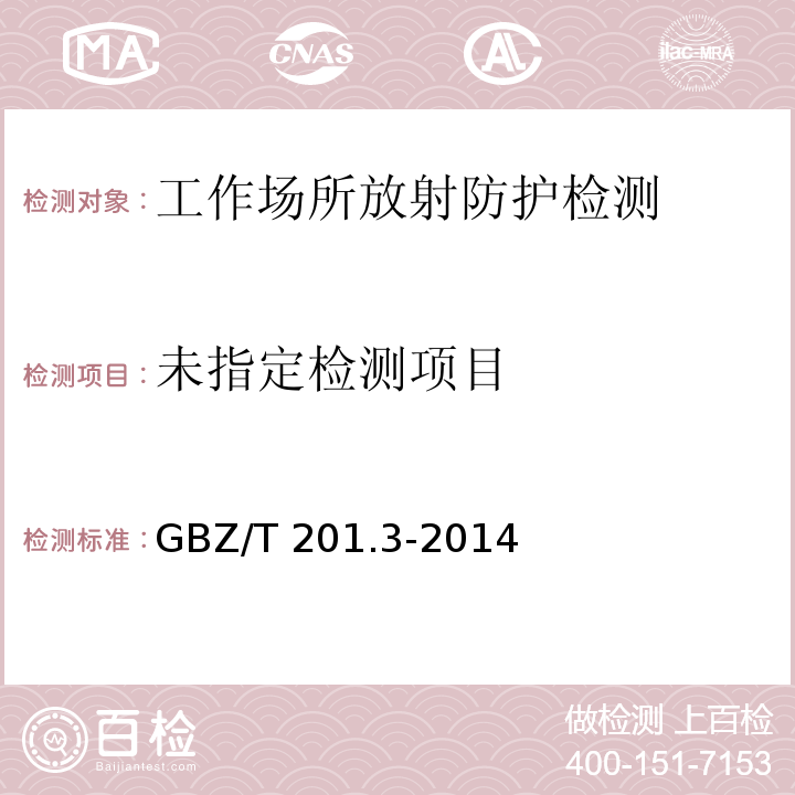  GBZ/T 201.3-2014 放射治疗机房的辐射屏蔽规范 第3部分:γ射线源放射治疗机房