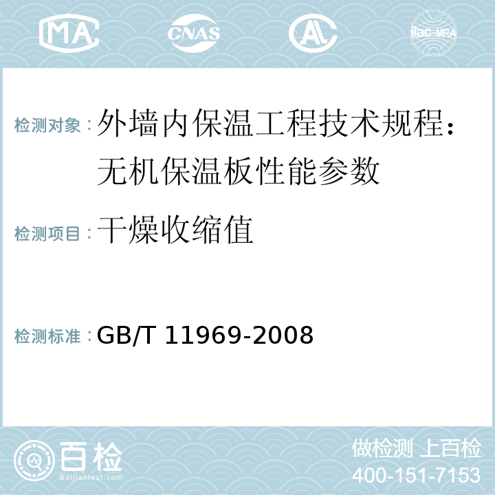 干燥收缩值 GB/T 11969-2008 蒸压加气混凝土性能试验方法