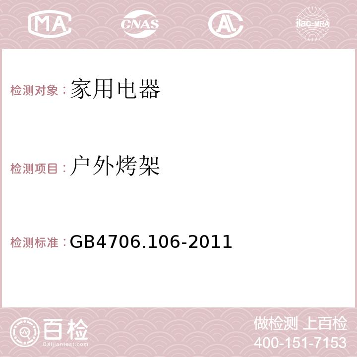 户外烤架 GB 4706.106-2011 家用和类似用途电器的安全 户外烤架的特殊要求