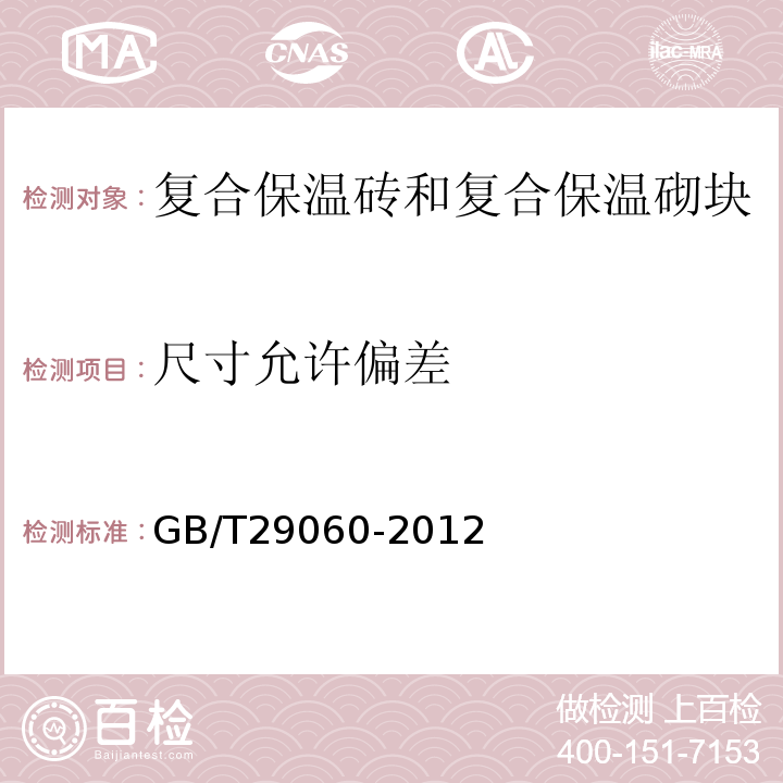 尺寸允许偏差 复合保温砖和复合保温砌块 GB/T29060-2012